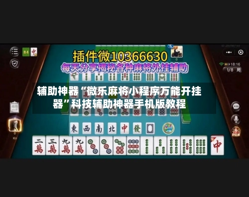 辅助神器“微乐麻将小程序万能开挂器	”科技辅助神器手机版教程-第1张图片