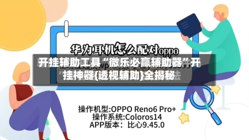 开挂辅助工具“微乐必赢辅助器”开挂神器{透视辅助}全揭秘-第1张图片