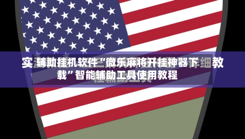 辅助挂机软件“微乐麻将开挂神器下载”智能辅助工具使用教程-第1张图片