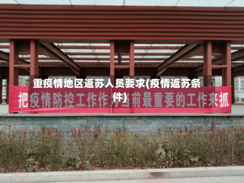 重疫情地区返苏人员要求(疫情返苏条件)-第1张图片