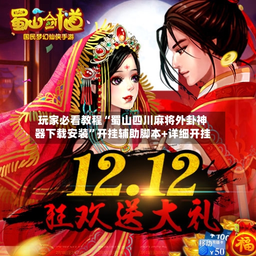 玩家必看教程“蜀山四川麻将外卦神器下载安装	”开挂辅助脚本+详细开挂-第1张图片