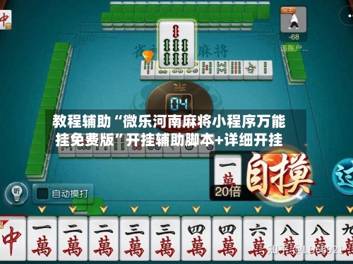教程辅助“微乐河南麻将小程序万能挂免费版”开挂辅助脚本+详细开挂-第1张图片