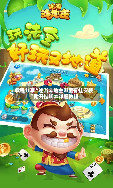 教程分享“途游斗地主哪里有挂安装”附开挂脚本详细教程-第1张图片