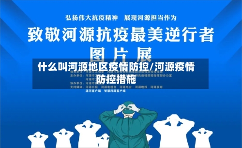 什么叫河源地区疫情防控/河源疫情防控措施-第1张图片