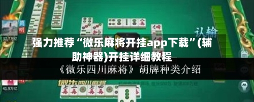 强力推荐“微乐麻将开挂app下载	”(辅助神器)开挂详细教程-第1张图片