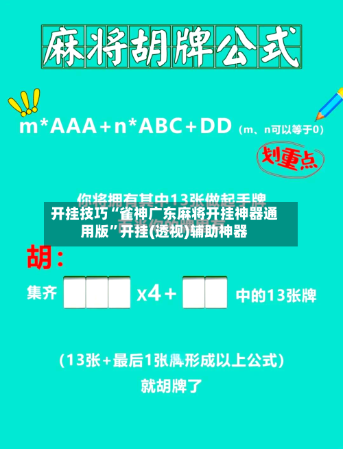 开挂技巧“雀神广东麻将开挂神器通用版”开挂(透视)辅助神器-第1张图片