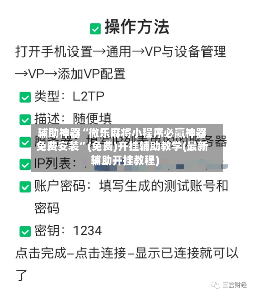 辅助神器“微乐麻将小程序必赢神器免费安装	”(免费)开挂辅助教学(最新辅助开挂教程)-第1张图片