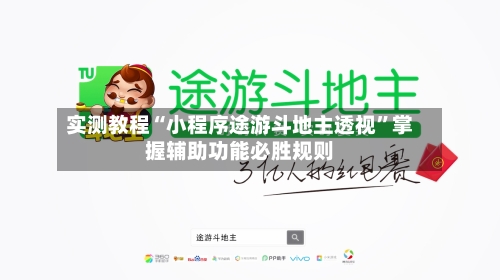 实测教程“小程序途游斗地主透视”掌握辅助功能必胜规则-第1张图片