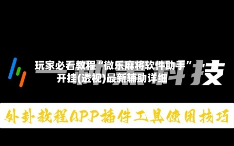 玩家必看教程“微乐麻将软件助手	”开挂(透视)最新辅助详细-第1张图片