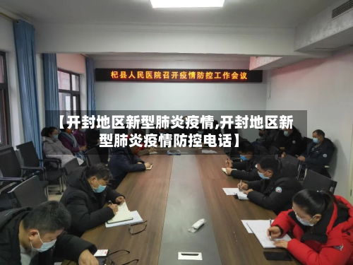【开封地区新型肺炎疫情,开封地区新型肺炎疫情防控电话】-第1张图片