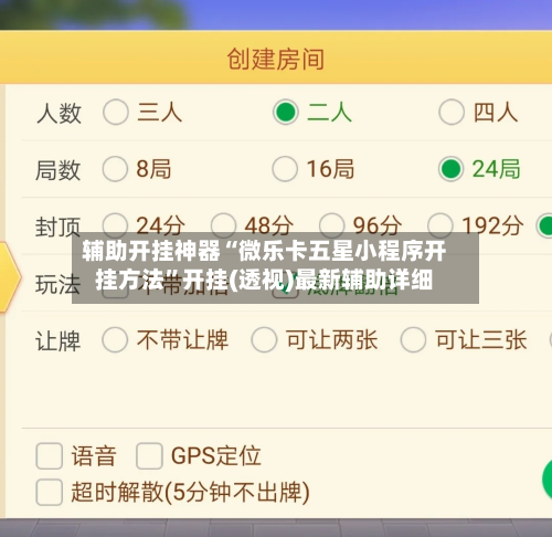 辅助开挂神器“微乐卡五星小程序开挂方法”开挂(透视)最新辅助详细-第1张图片
