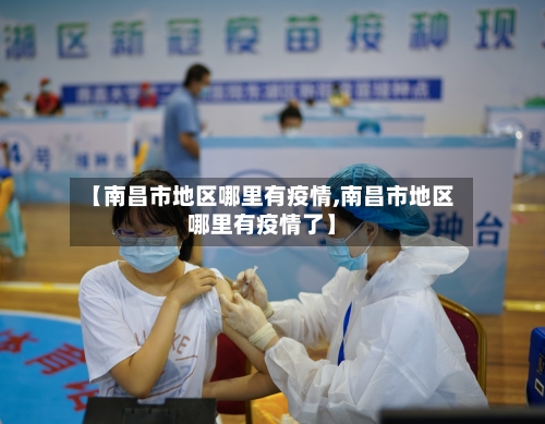 【南昌市地区哪里有疫情,南昌市地区哪里有疫情了】-第1张图片