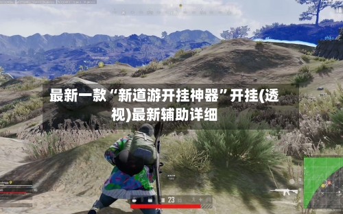 最新一款“新道游开挂神器	”开挂(透视)最新辅助详细-第1张图片