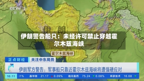 伊朗警告船只：未经许可禁止穿越霍尔木兹海峡-第1张图片