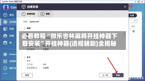 必看教程“微乐吉林麻将开挂神器下载安装	”开挂神器{透视辅助}全揭秘-第1张图片