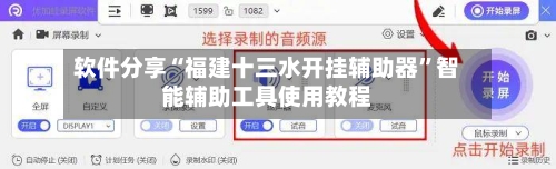 软件分享“福建十三水开挂辅助器”智能辅助工具使用教程-第1张图片