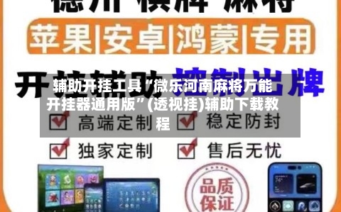 辅助开挂工具“微乐河南麻将万能开挂器通用版	”(透视挂)辅助下载教程-第1张图片