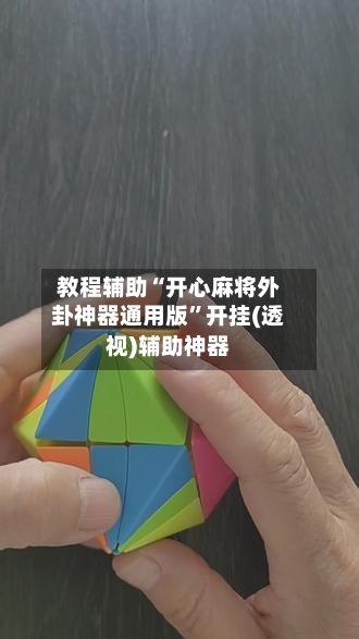 教程辅助“开心麻将外卦神器通用版”开挂(透视)辅助神器-第1张图片
