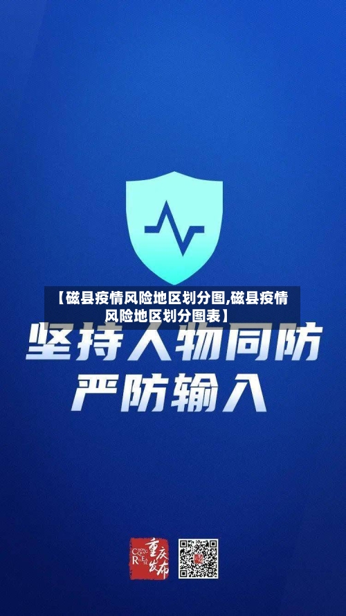 【磁县疫情风险地区划分图,磁县疫情风险地区划分图表】-第1张图片