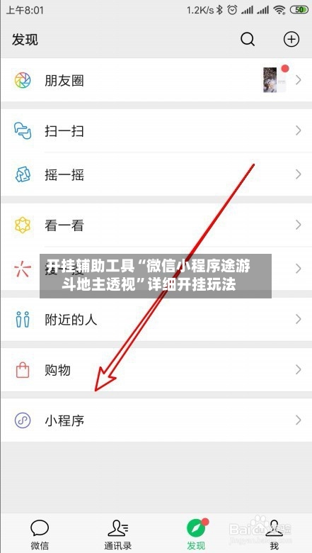 开挂辅助工具“微信小程序途游斗地主透视”详细开挂玩法-第1张图片