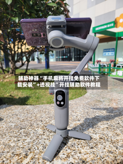 辅助神器“手机麻将开挂免费软件下载安装”+透视挂	”开挂辅助软件教程-第1张图片
