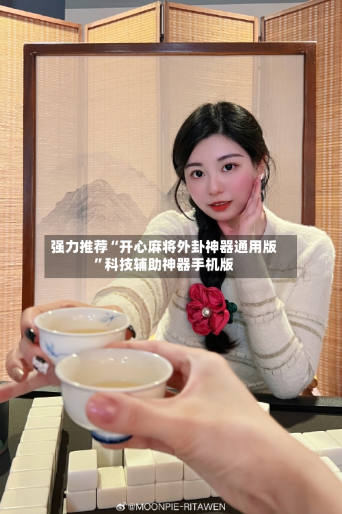 强力推荐“开心麻将外卦神器通用版”科技辅助神器手机版-第1张图片