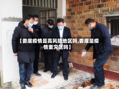 【娄底疫情是高风险地区吗,娄底是疫情重灾区吗】-第1张图片