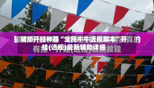 辅助开挂神器“全民牛牛透视脚本”开挂(透视)最新辅助详细-第1张图片