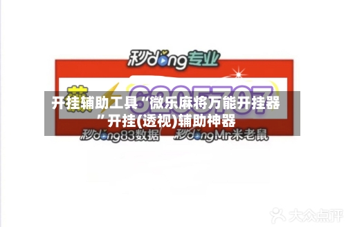 开挂辅助工具“微乐麻将万能开挂器	”开挂(透视)辅助神器-第1张图片