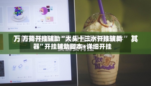 万能开挂辅助“大头十三水开挂辅助器”开挂辅助脚本+详细开挂-第1张图片