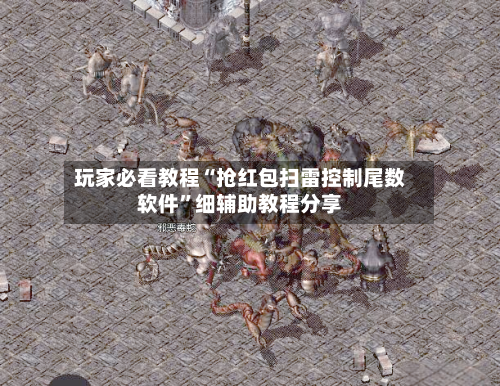 玩家必看教程“抢红包扫雷控制尾数软件	”细辅助教程分享-第1张图片