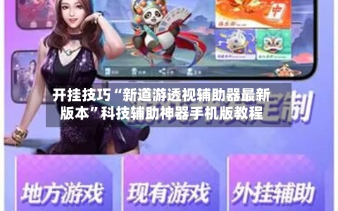 开挂技巧“新道游透视辅助器最新版本”科技辅助神器手机版教程-第1张图片