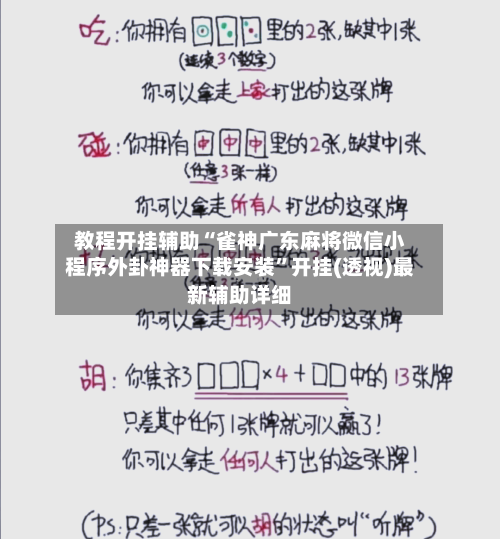 教程开挂辅助“雀神广东麻将微信小程序外卦神器下载安装	”开挂(透视)最新辅助详细-第1张图片