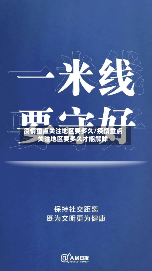 疫情重点关注地区要多久/疫情重点关注地区要多久才能解除-第1张图片