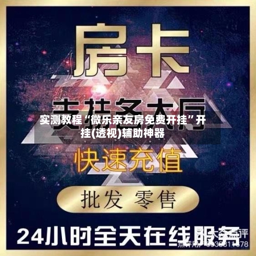实测教程“微乐亲友房免费开挂	”开挂(透视)辅助神器-第1张图片