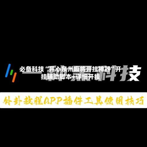 必备科技“开心泉州麻将开挂神器	”开挂辅助脚本+详细开挂-第1张图片