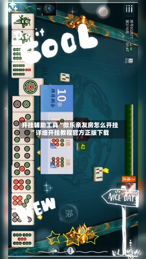 开挂辅助工具“微乐亲友房怎么开挂”详细开挂教程官方正版下载-第1张图片