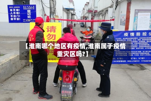 【淮南哪个地区有疫情,淮南属于疫情重灾区吗?】-第1张图片