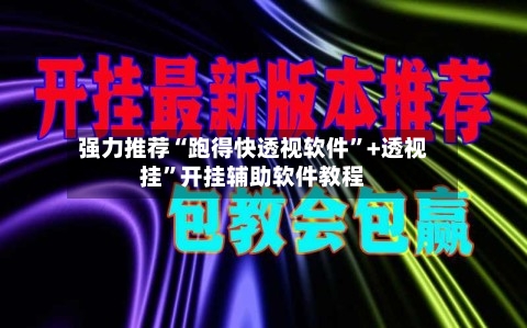 强力推荐“跑得快透视软件”+透视挂	”开挂辅助软件教程-第1张图片