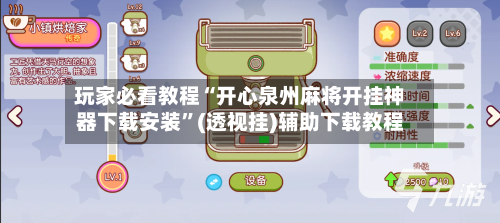 玩家必看教程“开心泉州麻将开挂神器下载安装”(透视挂)辅助下载教程-第1张图片