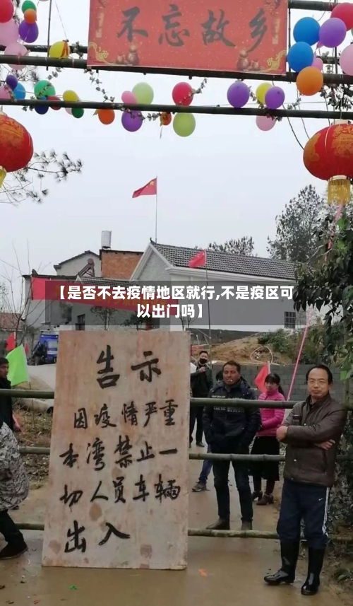 【是否不去疫情地区就行,不是疫区可以出门吗】-第1张图片