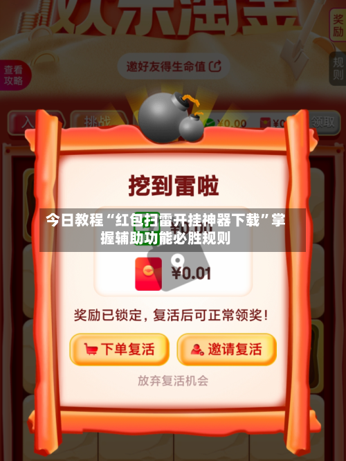 今日教程“红包扫雷开挂神器下载	”掌握辅助功能必胜规则-第1张图片