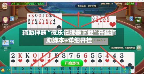 辅助神器“微乐记牌器下载	”开挂辅助脚本+详细开挂-第1张图片