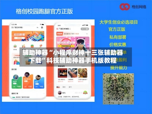 辅助神器“小程序财神十三张辅助器下载	”科技辅助神器手机版教程-第1张图片
