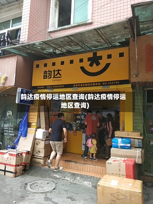 韵达疫情停运地区查询(韵达疫情停运地区查询)-第1张图片
