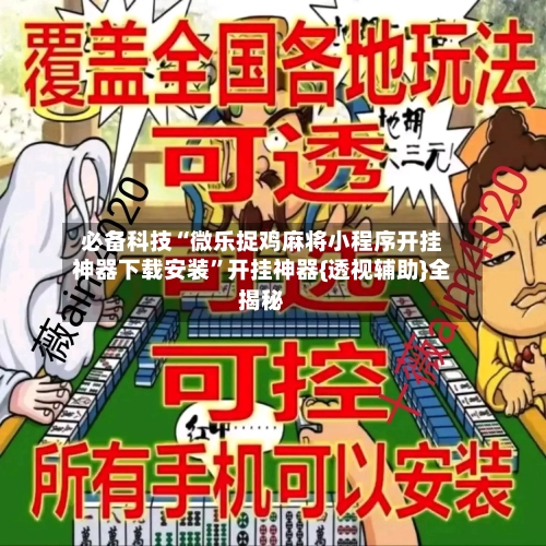 必备科技“微乐捉鸡麻将小程序开挂神器下载安装”开挂神器{透视辅助}全揭秘-第1张图片
