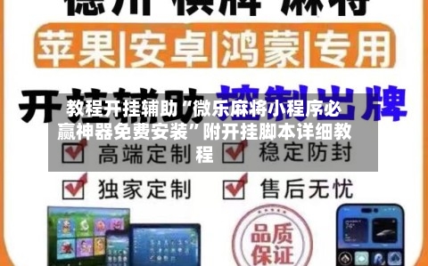 教程开挂辅助“微乐麻将小程序必赢神器免费安装	”附开挂脚本详细教程-第1张图片