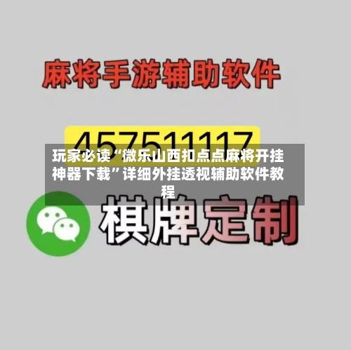 玩家必读“微乐山西扣点点麻将开挂神器下载”详细外挂透视辅助软件教程-第1张图片