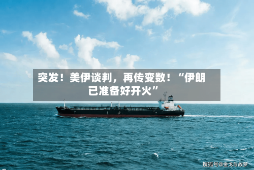 突发！美伊谈判	，再传变数！“伊朗已准备好开火”-第1张图片