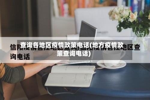 查询各地区疫情政策电话(地方疫情政策查询电话)-第1张图片